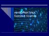 Введение в информатику