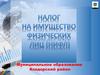 Налог на имущество физических лиц по Ковдорскому району