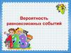 Вероятность равновозможных событий. 9 класс