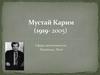 Мустай Карим M-98 Овсянников Кирилл