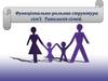 Функціонально-рольова структура сім’ї. Типологія сімей