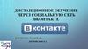 Дистанционное обучение через социальную сеть ВКонтакте