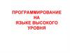 Программирование на языке высокого уровня