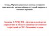 МЧС РФ – федеральный орган управления в области защиты населения и территорий от ЧС. Основные задачи. Занятие 1