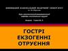 Гострі екзогенні отруєння