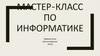 Мастер-класс по информатике. Где нас ждут?