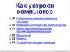 Устройство компьютеров