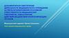 Документарное обеспечение деятельности медицинского учреждения, аспекты возникновения уголовной ответственности медработников