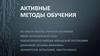 Активные методы обучения