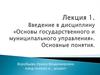 Государственное и муниципальное управление, как наука
