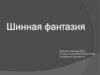 Шинная фантазия
