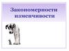 Модификационная изменчивость. Закономерности изменчивости