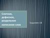 Слитное, дефисное, раздельное написание слов