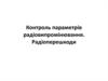 Контроль параметрів радіовипромінювання. Радіоперешкоди