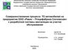 ВКР: Совершенствование процесса ТО автомобилей с разработкой системы вентиляции