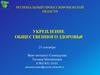 Укрепление общественного здоровья. Воронежская область