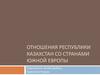 Отношения республики Казахстан со странами Южной Европы