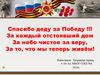 Спасибо деду за Победу