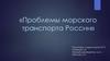 Проблемы морского транспорта России