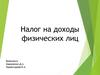 Налог на доходы физических лиц