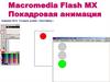 Macromedia Flash MX. Покадровая анимация