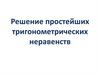 Решение простейших тригонометрических неравенств