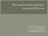 Исторический портрет Андрея Рублёва