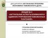 Актуальные проблемы экономики таможенного дела. Лекция № 3