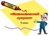 Математический аукцион (5 класс)