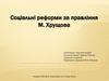 Соціальні реформи за правління Хрущова