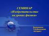 Изобретательство на уроках физики. Теория решения изобретательских задач