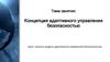 Концепция адаптивного управления безопасностью