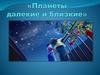 Планеты далекие и близкие
