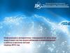 Информация к совещанию по вопросам подготовки систем водоснабжения и водоотведения к работе в весенне-летний период 2019 год