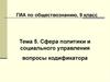 Сфера политики и социального управления вопросы кодификатора
