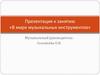 Авторская музыкально-дидактическая игра "Четвертый лишний", к занятию: в мире музыкальных инструментов