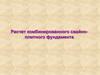 Расчет комбинированного свайноплитного фундамента