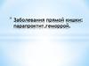 Заболевания прямой кишки: парапроктит, геморрой