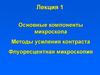 Основные компоненты микроскопа. Методы усиления контраста. Флуоресцентная микроскопия