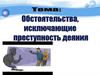 Обстоятельства, исключающие преступность деяния. Тема 9