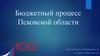 Бюджетный процесс Псковской области