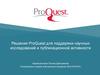 Решения ProQuest для поддержки научных исследований и публикационной активности
