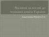 Рослини, занесені до Червоної книги України