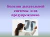 Болезни дыхательной системы и их предупреждение