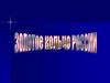 Москва – столица нашей Родины. «Золотое кольцо России»