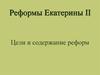 Реформы Екатерины II. Цели и содержание реформ