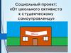 Социальный проект: «От школьного активиста к студенческому самоуправленцу»