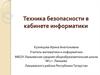 Техника безопасности в кабинете информатики