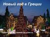 Новый год в Греции