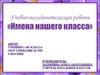 Имена нашего класса
